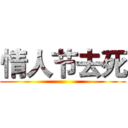 情人节去死 ()