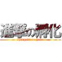 進撃の孵化 (shingeki no huka)