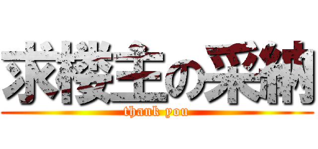 求楼主の采納 (thank you)