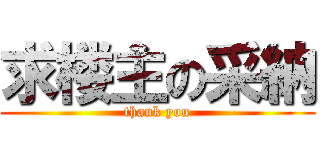 求楼主の采納 (thank you)