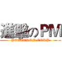 進擊のＰＭ (PEGATRON CORP)