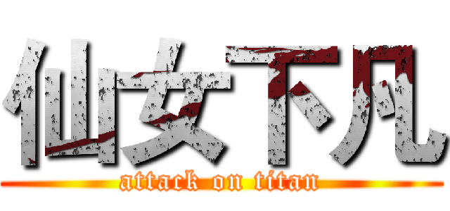 仙女下凡 (attack on titan)