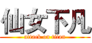 仙女下凡 (attack on titan)