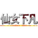 仙女下凡 (attack on titan)