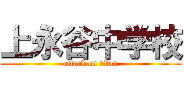 上永谷中学校 (attack on titan)
