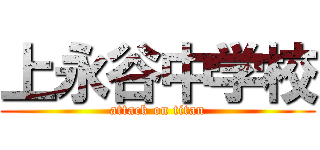 上永谷中学校 (attack on titan)