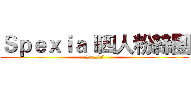 Ｓｐｅｘｉａｌ四人粉絲團 (Spexial)