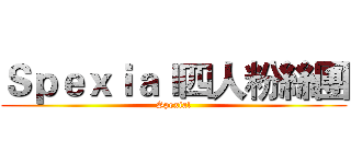 Ｓｐｅｘｉａｌ四人粉絲團 (Spexial)