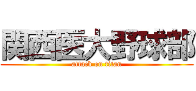 関西医大野球部 (attack on titan)