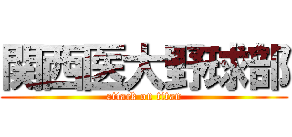 関西医大野球部 (attack on titan)