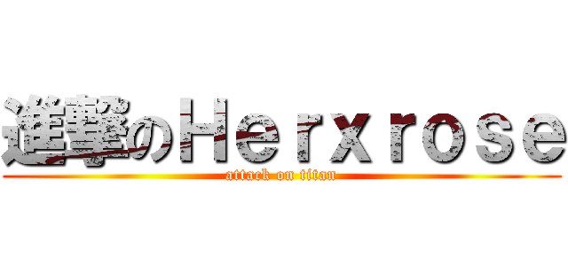 進撃のＨｅｒｘｒｏｓｅ (attack on titan)
