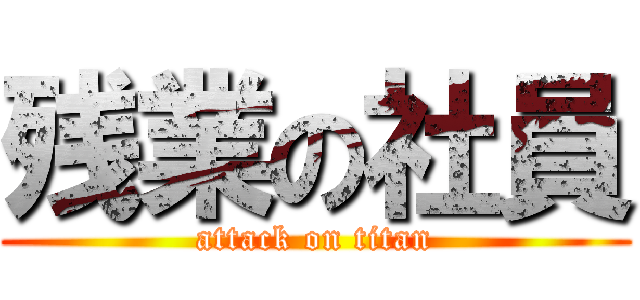 残業の社員 (attack on titan)