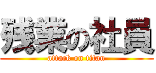 残業の社員 (attack on titan)