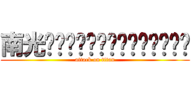 南光󾭗󾭗󾭗󾭗󾭗󾭗󾭗󾭗󾭗󾭗󾭗󾭗󾭗󾭗 (attack on titan)