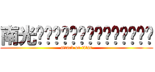 南光󾭗󾭗󾭗󾭗󾭗󾭗󾭗󾭗󾭗󾭗󾭗󾭗󾭗󾭗 (attack on titan)