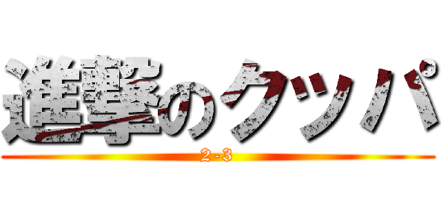 進撃のクッパ (2-3)