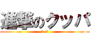 進撃のクッパ (2-3)