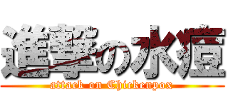 進撃の水痘 (attack on Chickenpox)