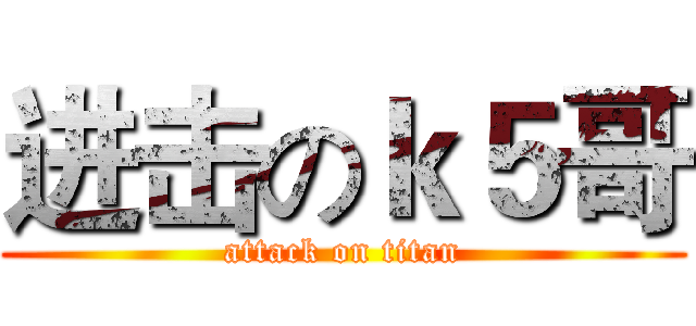 进击のｋ５哥 (attack on titan)