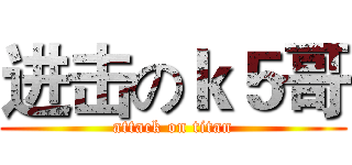 进击のｋ５哥 (attack on titan)