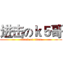 进击のｋ５哥 (attack on titan)