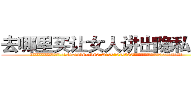 去哪里买让女人讲出隐私的药 (去哪里买让女人讲出隐私的药【电.话156x1318x7580-Q1991936399鑫宏药业】我们做的是长期生意,靠的是老客户长期支持
参考消息网2月20日报道 韩媒称，“剩女多、离婚率高的城市，房价一定会上涨。”这是中国经济学家金岩石2016年12月参加在上海举行的房地产相关论坛时说的话。
)