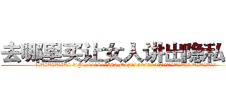 去哪里买让女人讲出隐私的药 (去哪里买让女人讲出隐私的药【电.话156x1318x7580-Q1991936399鑫宏药业】我们做的是长期生意,靠的是老客户长期支持
参考消息网2月20日报道 韩媒称，“剩女多、离婚率高的城市，房价一定会上涨。”这是中国经济学家金岩石2016年12月参加在上海举行的房地产相关论坛时说的话。
)
