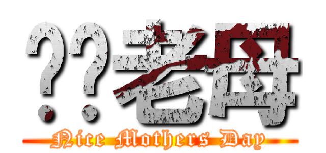 叼你老母 (Nice Mothers Day)