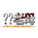 叼你老母 (Nice Mothers Day)