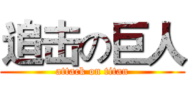追击の巨人 (attack on titan)
