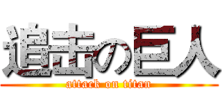 追击の巨人 (attack on titan)