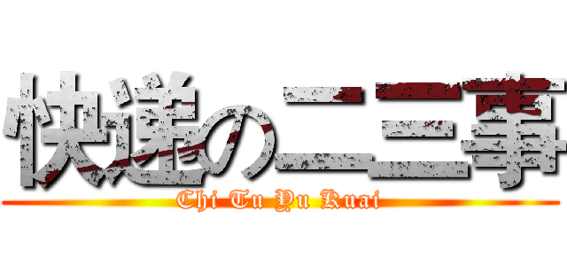 快递の二三事 (Chi Tu Yu Kuai)