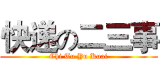 快递の二三事 (Chi Tu Yu Kuai)