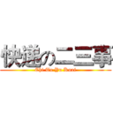 快递の二三事 (Chi Tu Yu Kuai)