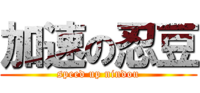 加速の忍豆 (speed up nindou)