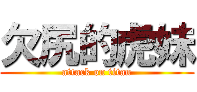 欠尻的虎妹 (attack on titan)