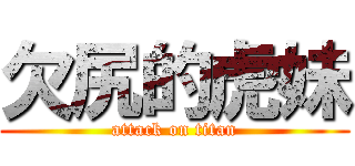 欠尻的虎妹 (attack on titan)