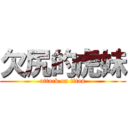 欠尻的虎妹 (attack on titan)