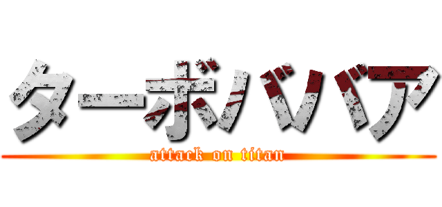 ターボババア (attack on titan)