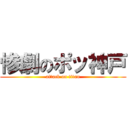 惨劇のポッ神戸 (attack on titan)