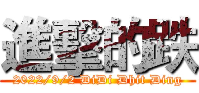 進擊的跌 (2022/9/2 DiDi Dhit Ding)