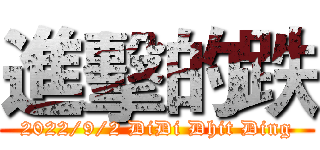 進擊的跌 (2022/9/2 DiDi Dhit Ding)