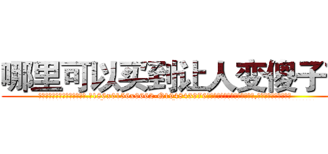 哪里可以买到让人变傻子药 (哪里可以买到让人变傻子药【电.话186x0156x9662-Q194843976林氏药业】我们做的是长期生意,靠的是老客户长期支持
参考消息网2月20日报道 韩媒称，“剩女多、离婚率高的城市，房价一定会上涨。”这是中国经济学家金岩石2016年12月参加在上海举行的房地产相关论坛时说的话。
)