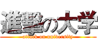 進擊の大学 (attack on university)