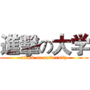 進擊の大学 (attack on university)