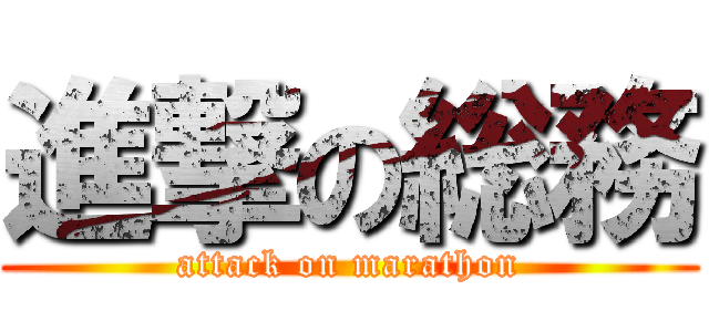 進撃の総務 (attack on marathon)