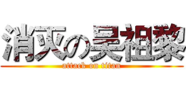 消灭の吴祖黎 (attack on titan)