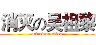 消灭の吴祖黎 (attack on titan)