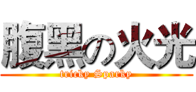 腹黑の火光 (tricky Sparky)