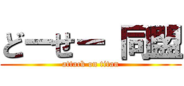 どーせー 同盟 (attack on titan)